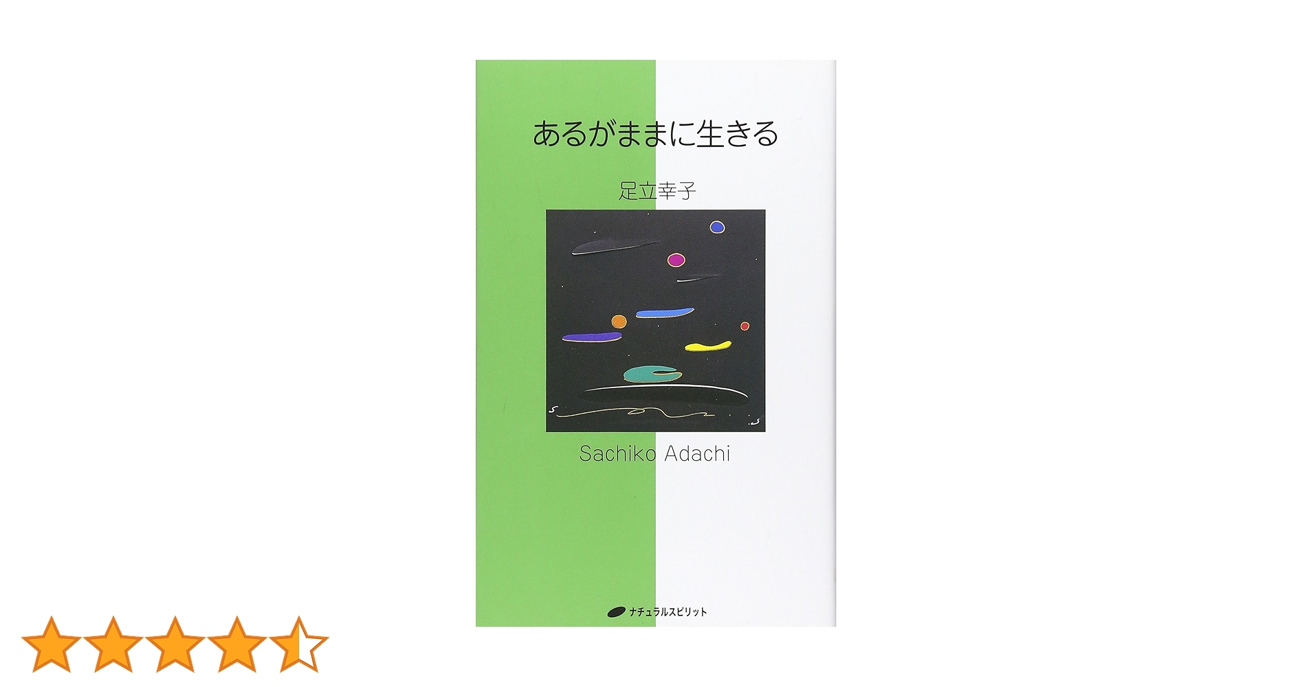 あるがままに生きる | 足立 幸子 |本 | 通販 | Amazon